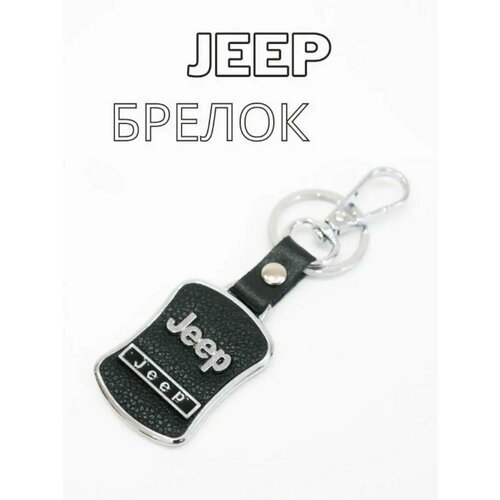 Брелок, зернистая фактура, Jeep, черный