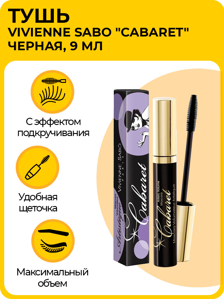 Тушь для ресниц "Cabaret" Mascara, со сценическим эффектом (Супер-объем), 9 мл, черная