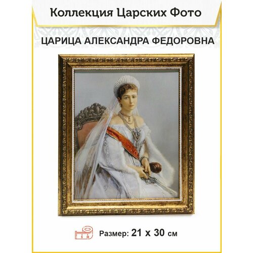 Фото 003 царица Александра Федоровна М. шаньков, 21х30