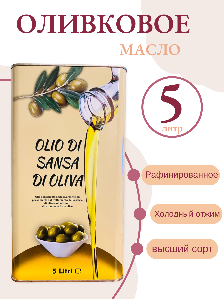 фото Масло оливковое Рафинированное VesuVio Olio Di Sansa Di Oliva 5 л (Италия)