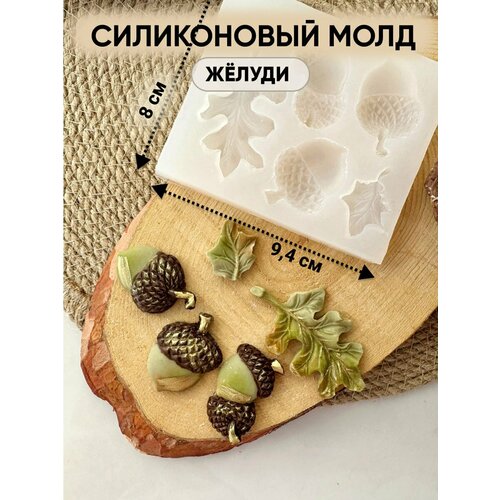 Силиконовый молд Жёлуди