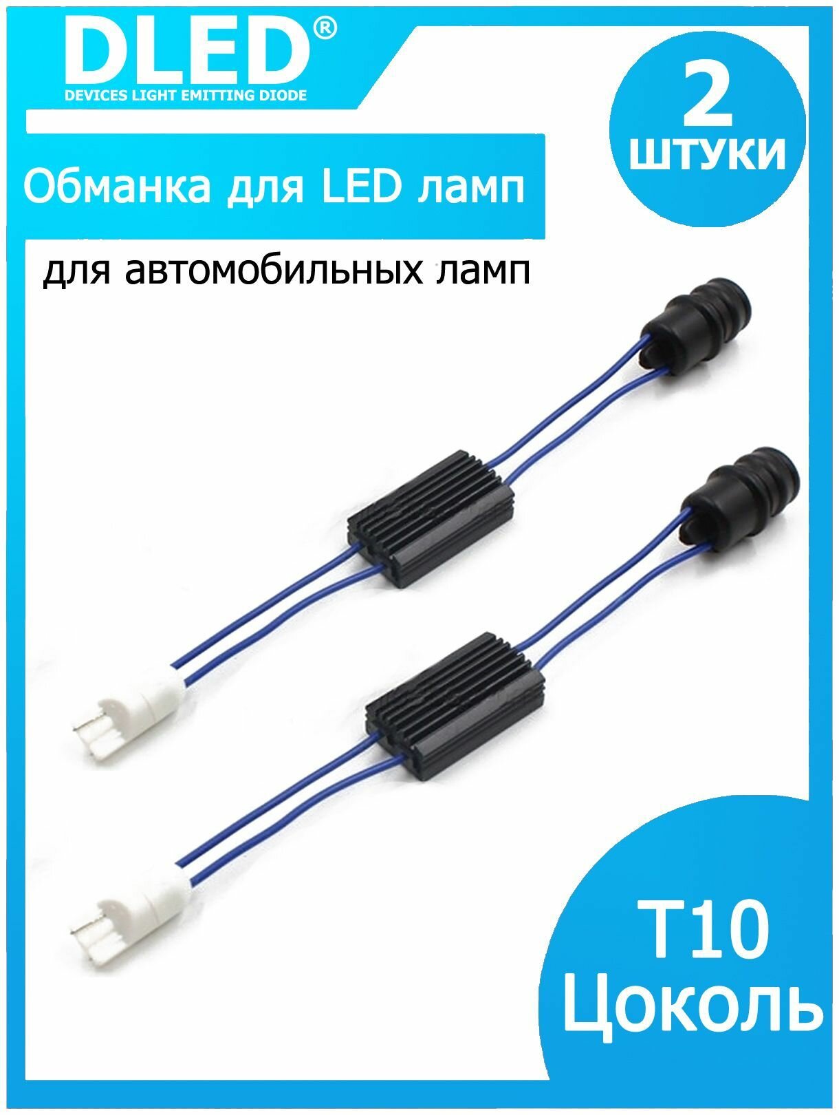 Обманка для светодиодных автомобильных ламп T10 W5W Canbus (резиновый цоколь) (2шт)