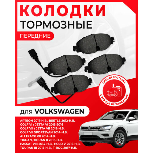 Тормозные колодки передние для VOLKSWAGEN