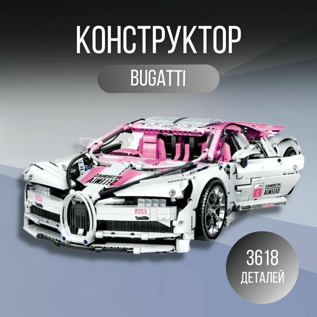 Конструктор Technology Technic 1:10 длинна 50см лимитированная коллекция Bugatti Chiron 3618 деталей