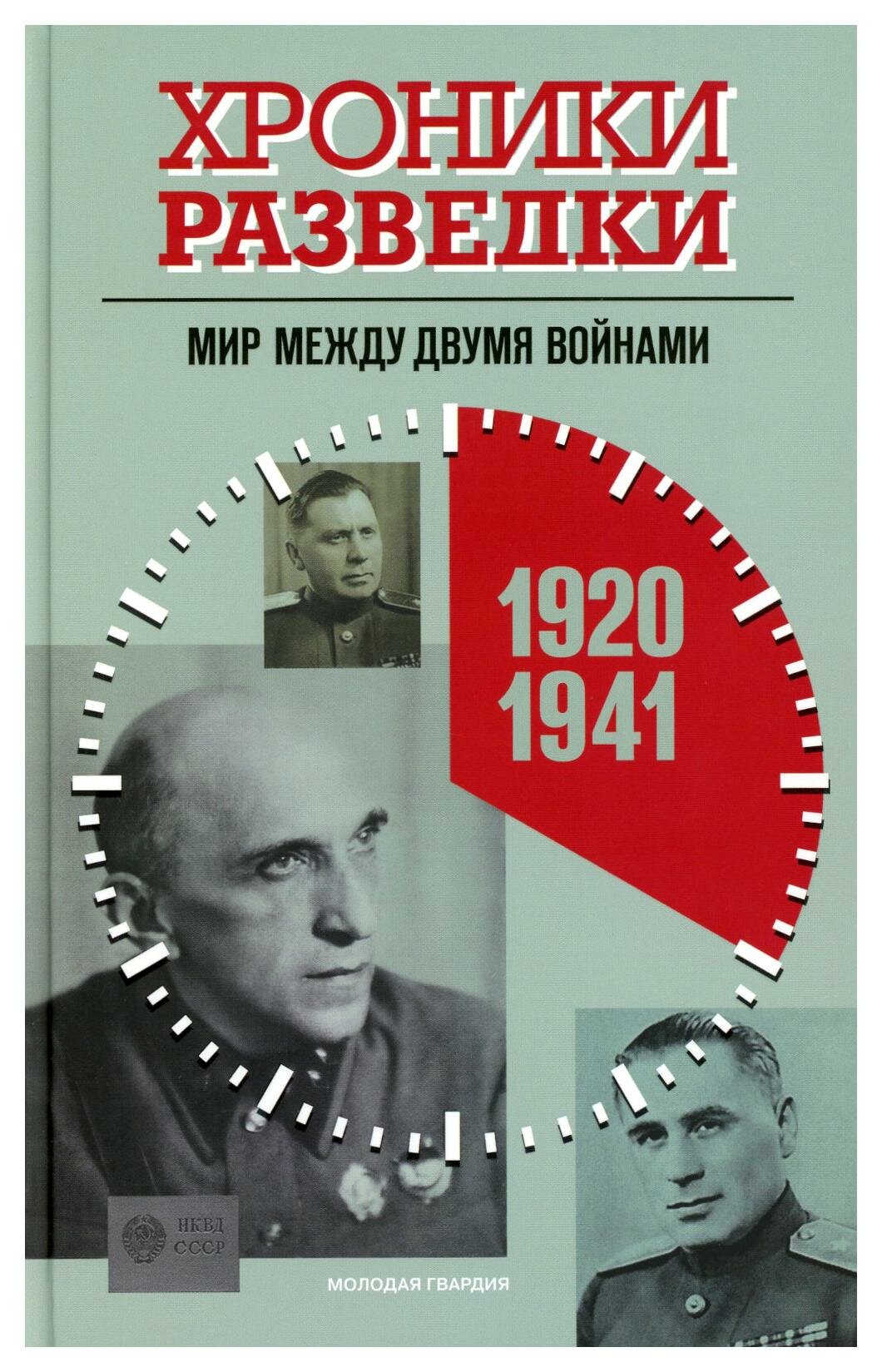 Хроники разведки: мир между двумя войнами. 1920-1941 годы. Бондаренко А. Ю. Молодая гвардия