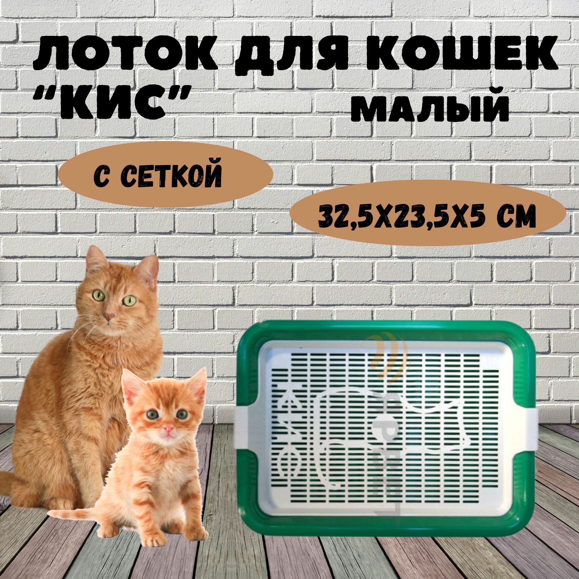 Лоток для котят Кис малый с сеткой, цветной, 32,5*23,5*5 см - фотография № 1