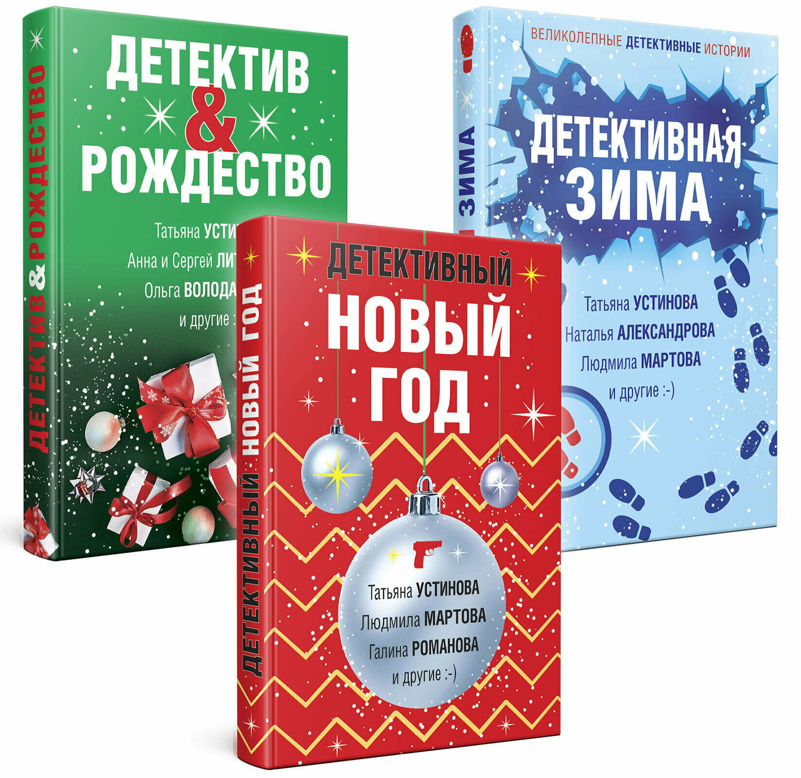 Устинова Т, Литвиновы А. и С, Володарская О. и др. Комплект из 3-х книг: Детективный Новый год + Детектив&Рождество + Детективная зима