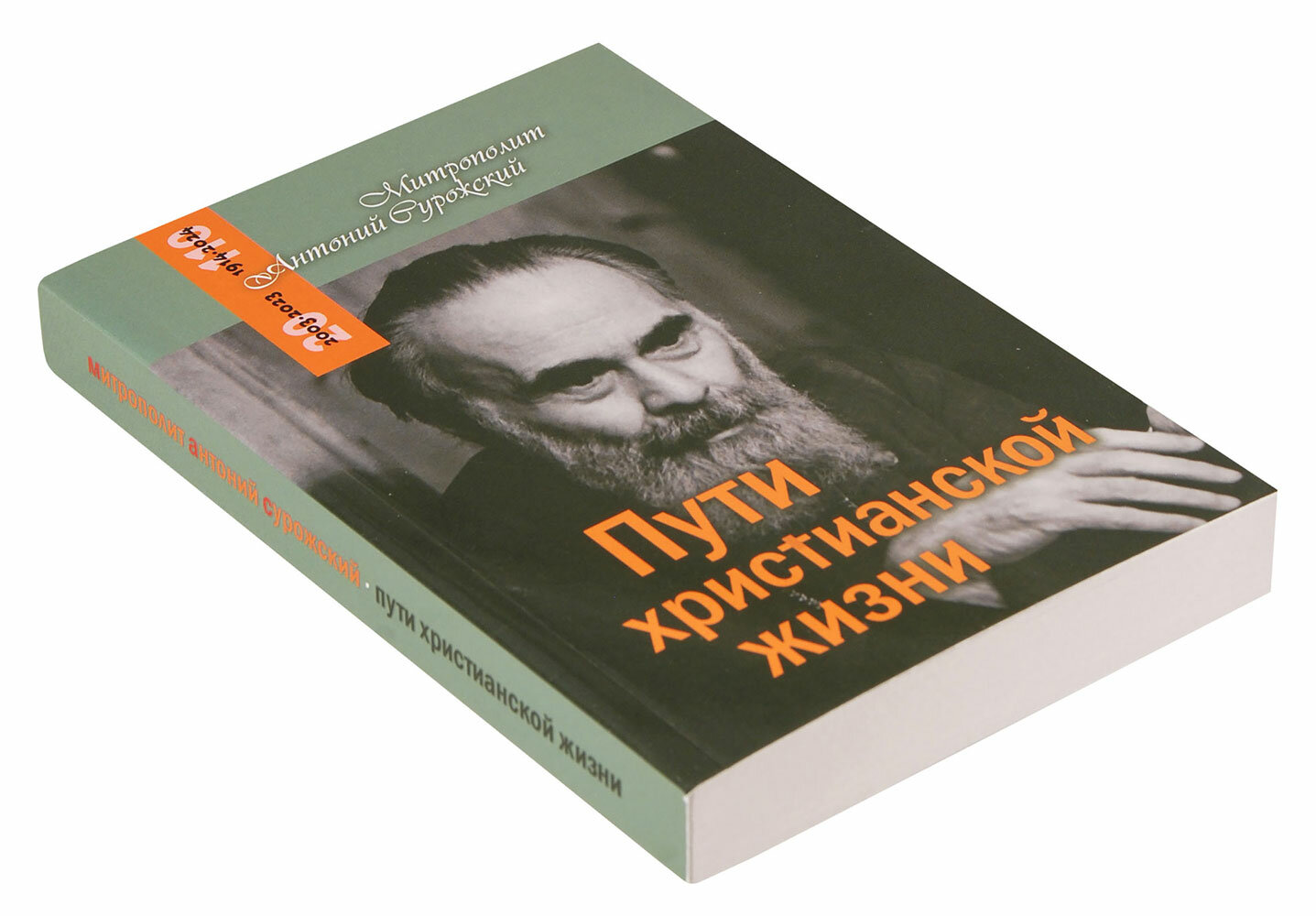 Пути христианской жизни (Митрополит Антоний Сурожский) - фото №2