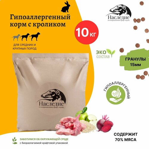 Корм сухой для собак средних и крупных пород гипоаллергенный, полнорационный, без добавок, 100% натуральный состав, с кроликом 10 кг, размер гранул 15 мм.