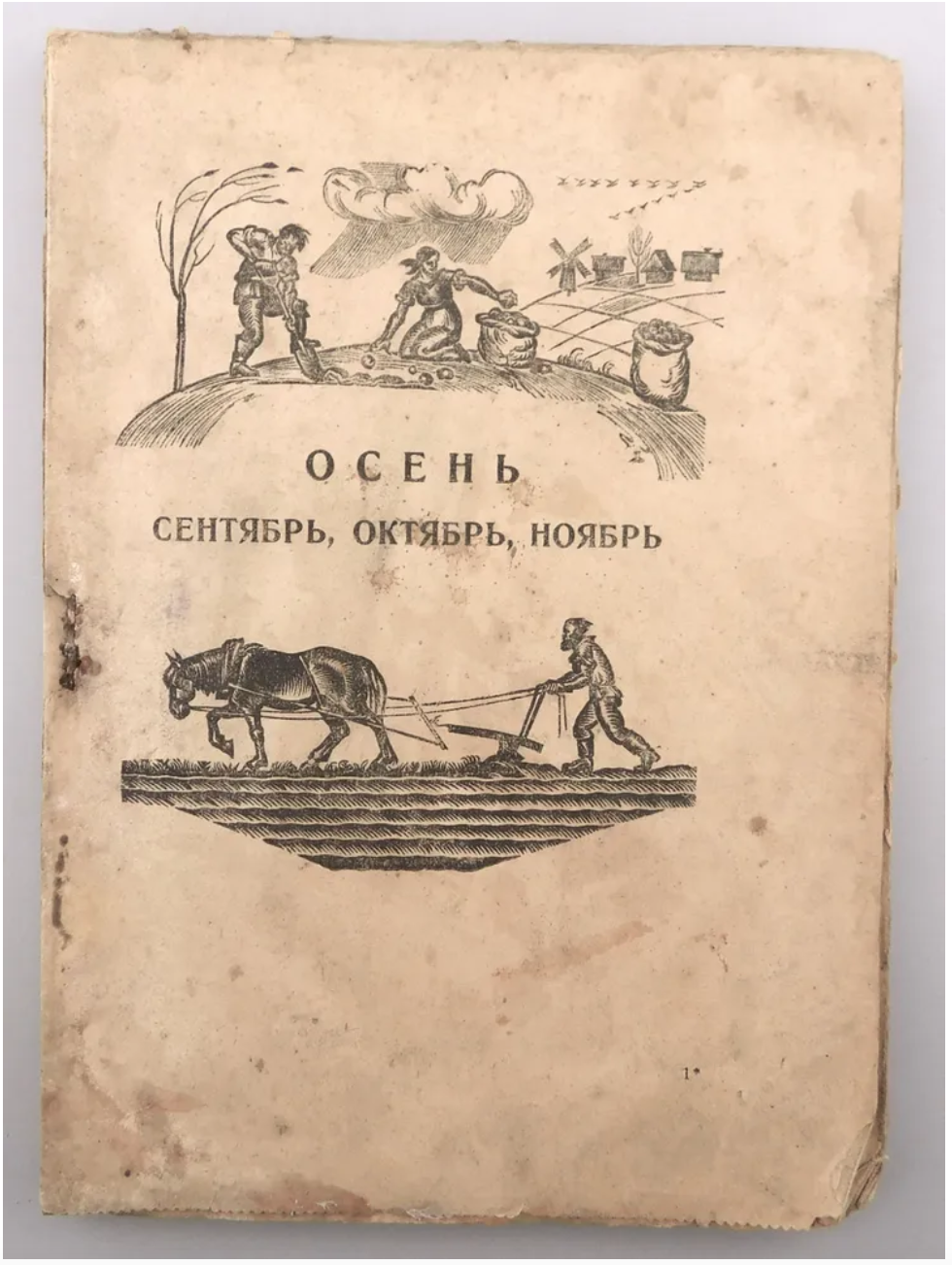 Книга для школьного чтения Осень. Зима. Весна. Лето. 1920-е гг.