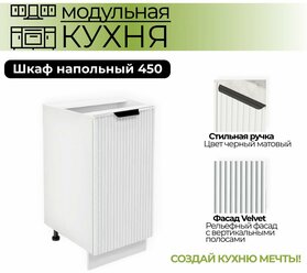 Модульная кухня шкаф напольный 450 мм ( ШН 450 )