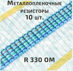 Резистор металлопленочный 0.25 Вт 330 Ом -10 шт.