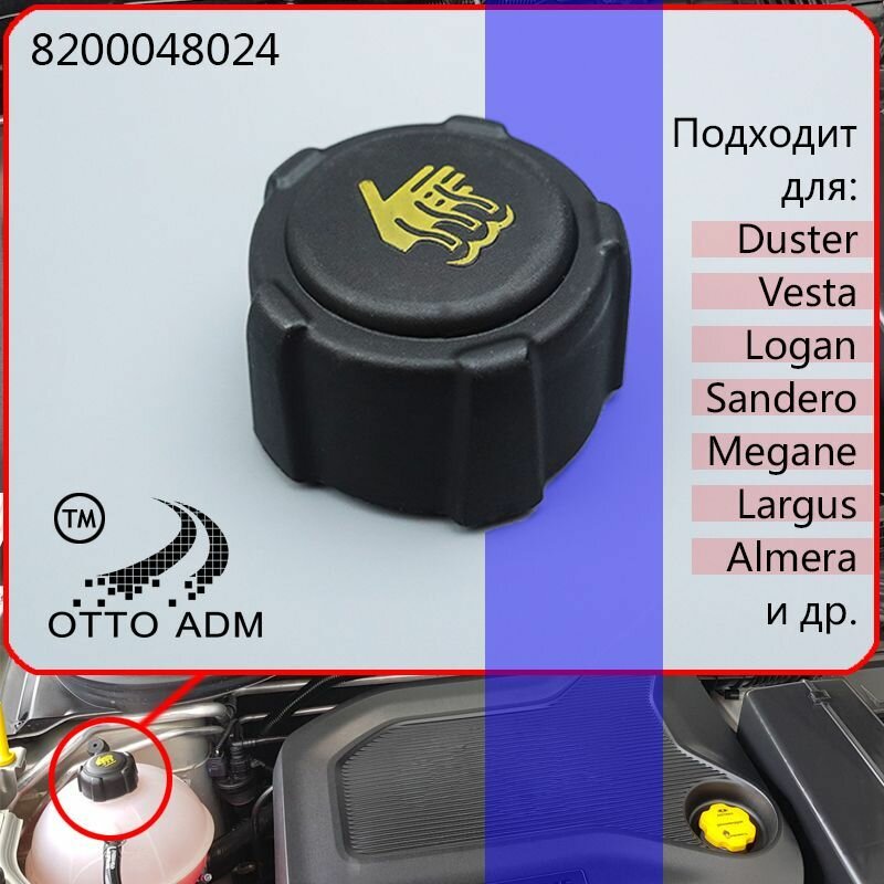 Крышка расширительного бачка для Рено Лада Ниссан, пробка охлаждающей жидкости для Renault, Lada Nissan 8200048024