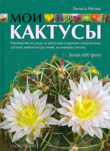 Хельга Мозес: Мои кактусы: Руководство по уходу за кактусами и другими суккулентами для всех любителей растений .