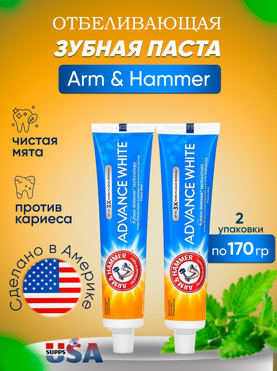 Arm & Hammer, Advance White, отбеливающая зубная паста с фторидом против кариеса, чистая мята, двойная упаковка, 170 г каждая