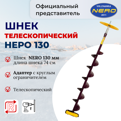 фото Шнек телескопический неро 130 мм длина шнека 0,74 м с адаптером nero