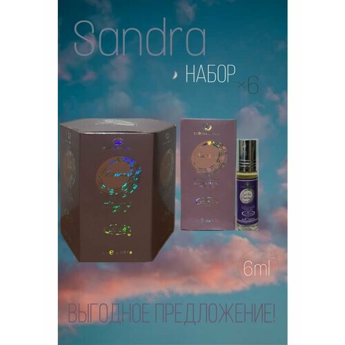 Арабские масляные духи Sandra 6 мл. 6 шт. арабские масляные духи white musk 6 мл 6 шт