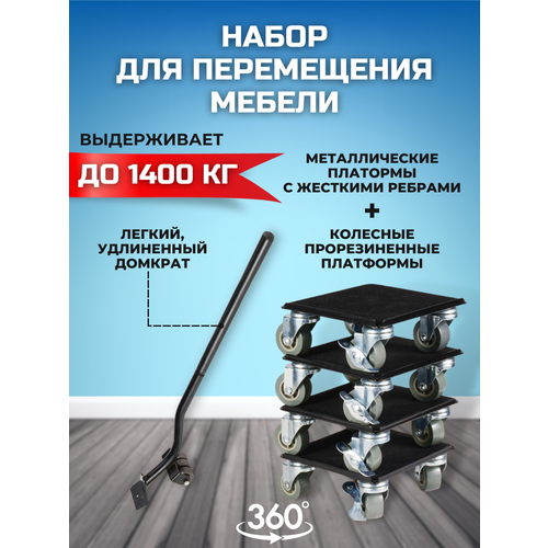Домкрат для мебели 1400 FULLBUY, набор для перемещения и перестановки мебели, транспортёр
