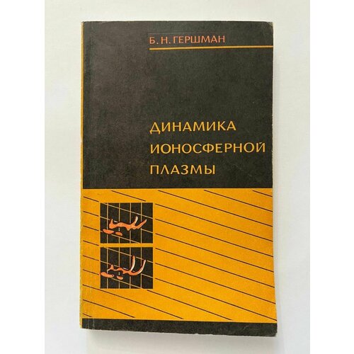 Динамика ионосферной плазмы 1974 г.