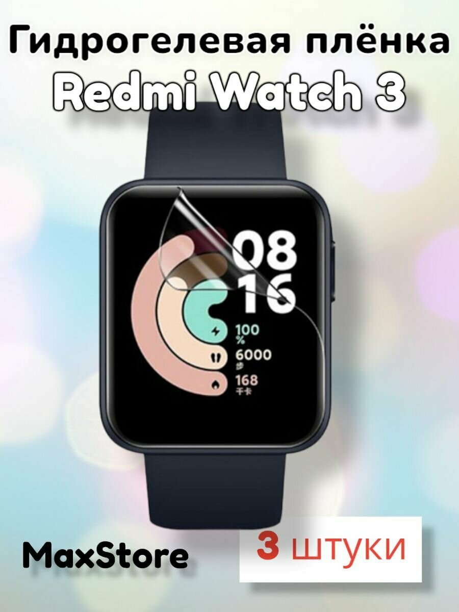 Гидрогелевая защитная пленка (Глянец) для смарт часов Xiaomi Redmi Watch 3/бронепленка редми вотч 3 стекло