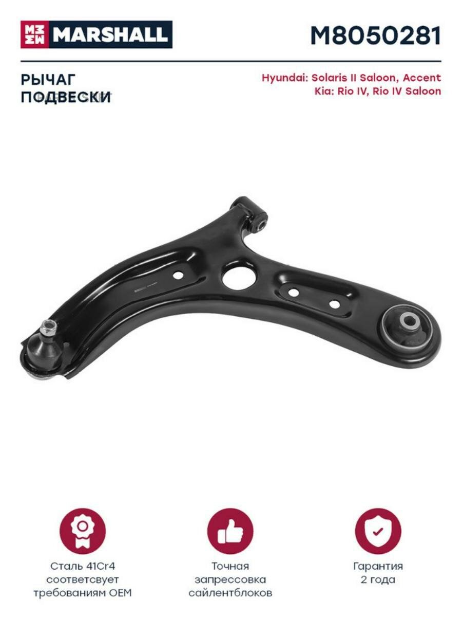 MARSHALL M8050281 Рычаг лев. Hyundai Solaris 2017- (M8050281)