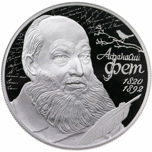 Серебряная монета 2 рубля в капсуле (15.55 г) 200 лет А. А. Фету. СПМД 2020 Proof