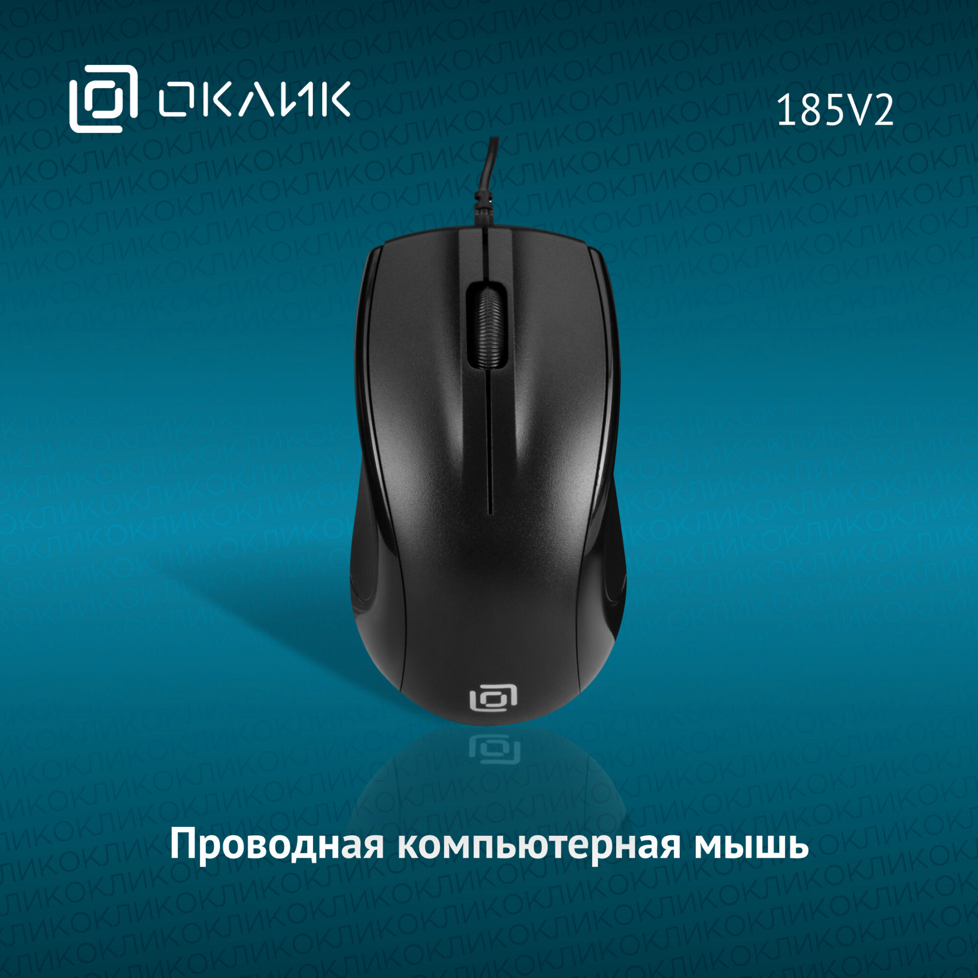 Мышь OKLICK 185V2