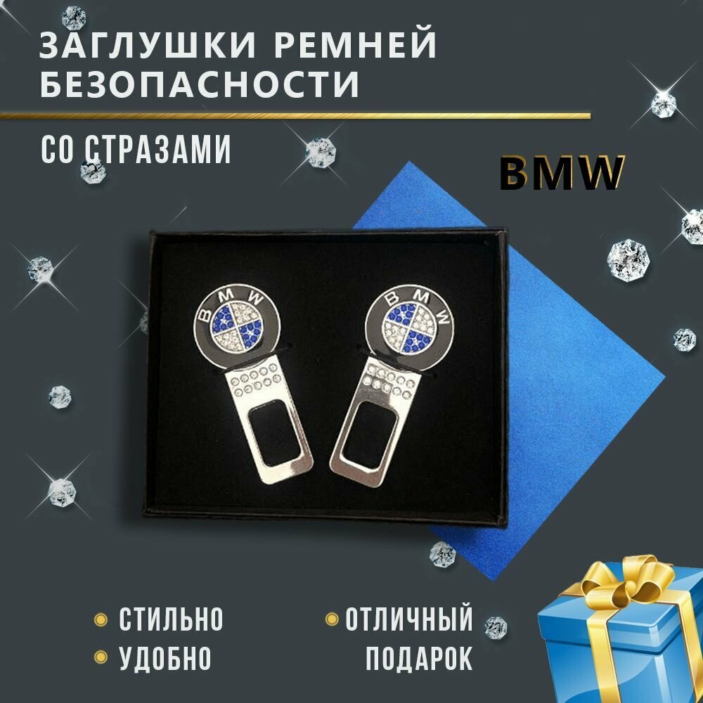 Заглушки ремня безопасности со стразами и логотипом BMW