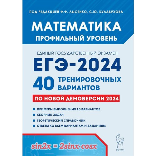 Математика. Подготовка к ЕГЭ-2024. Профильный уровень. 40 тренировочных вариантов по демоверсии 2024 года