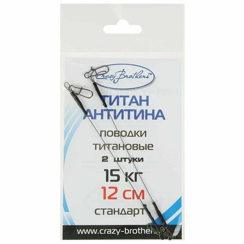 Поводки рыболовные Crazy Brothers, титановые, разрывная нагрузка 15 кг, длина 12см