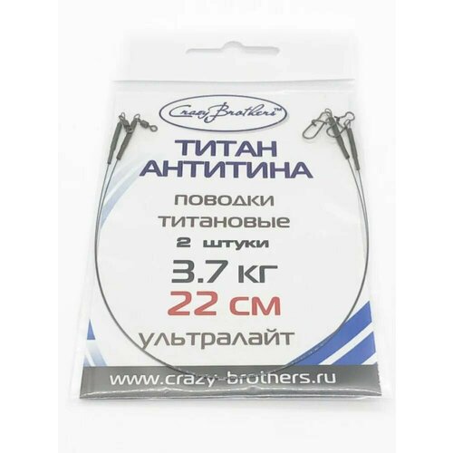 Поводки рыболовные Crazy Brothers, титановые, разрывная нагрузка 3,7 кг, длина 22см
