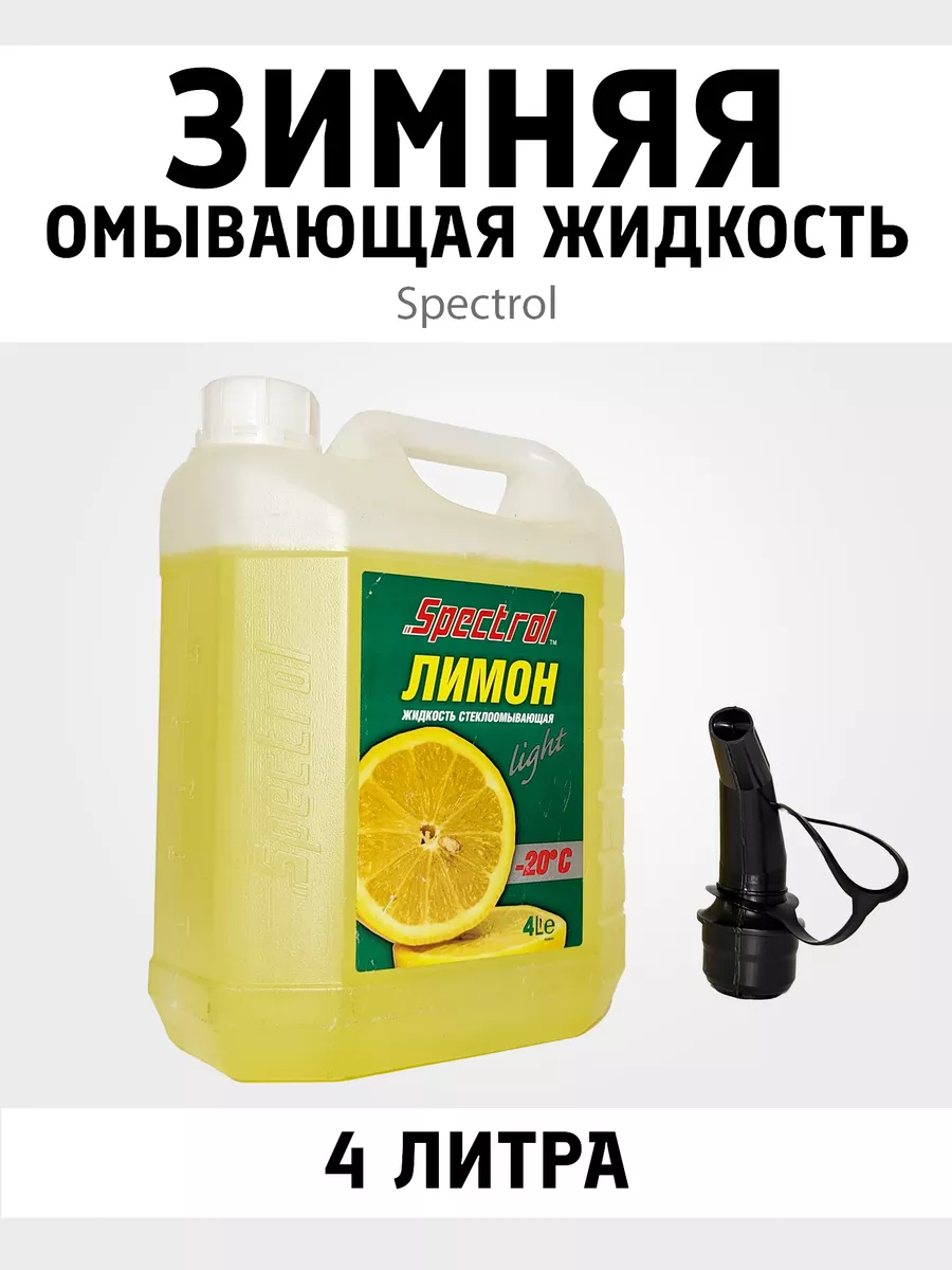 Жидкость незамерзающая SPECTROL -20C 4л