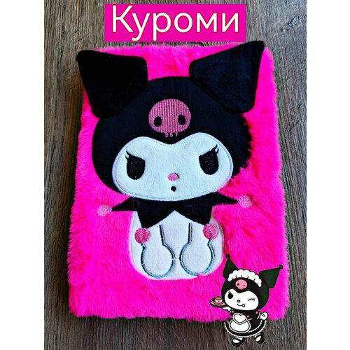 Пушистый блокнот Куроми с мехом А5 для скетчинга, рисунков и записей