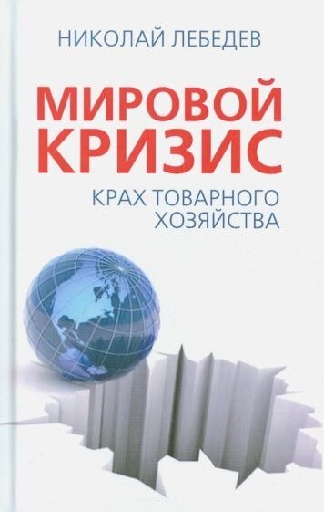 Мировой кризис. Крах товарного хозяйства