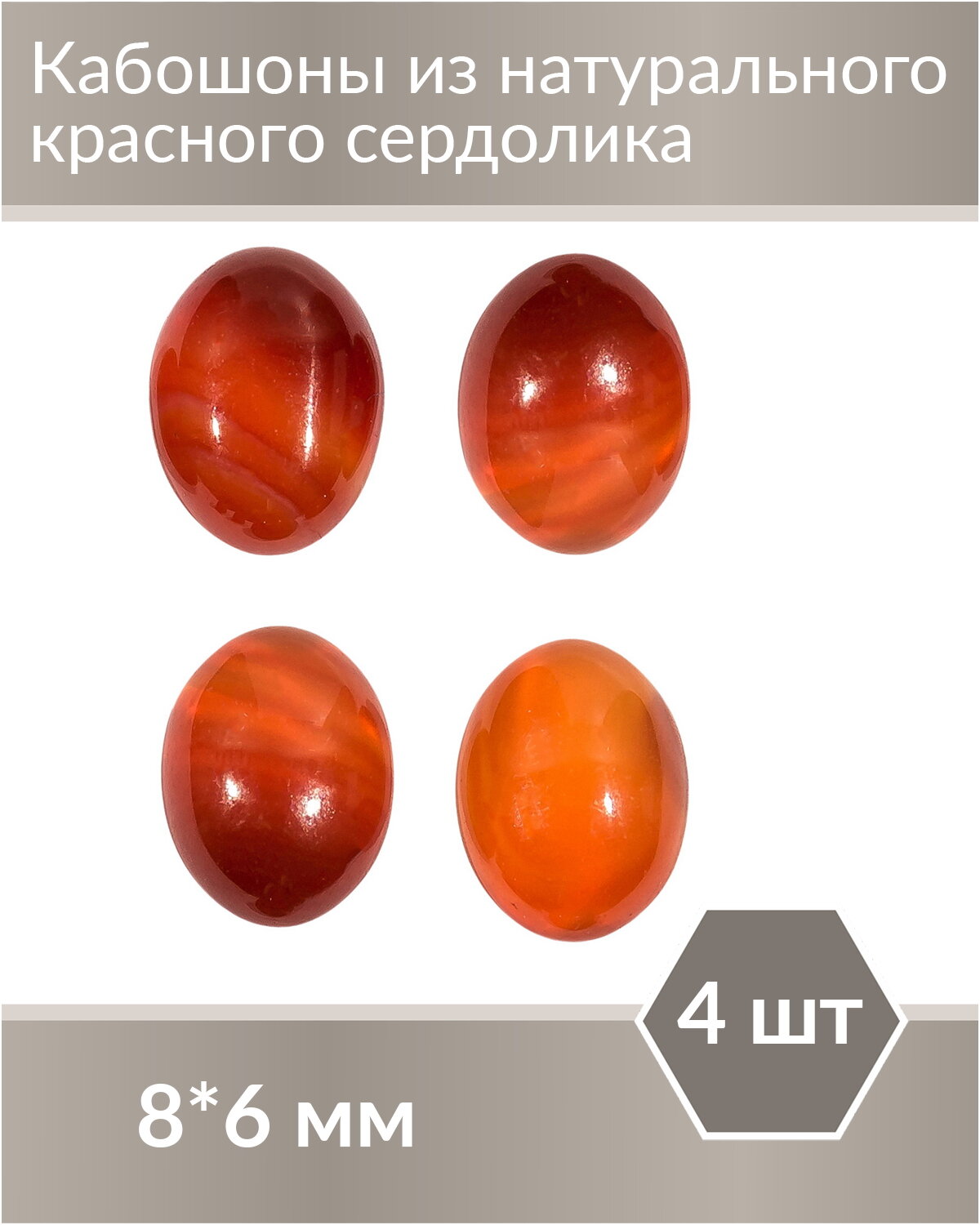 Набор кабошонов из красного Сердолика, размер каждого кабошона 8х6 мм, форма овал, 4 шт.