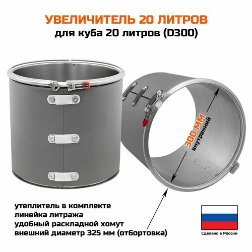 Увеличитель куба 20 литров объем увеличителя 20 литров вн диаметр 300 мм Люксталь Вейн SUS ХД 714700₽
