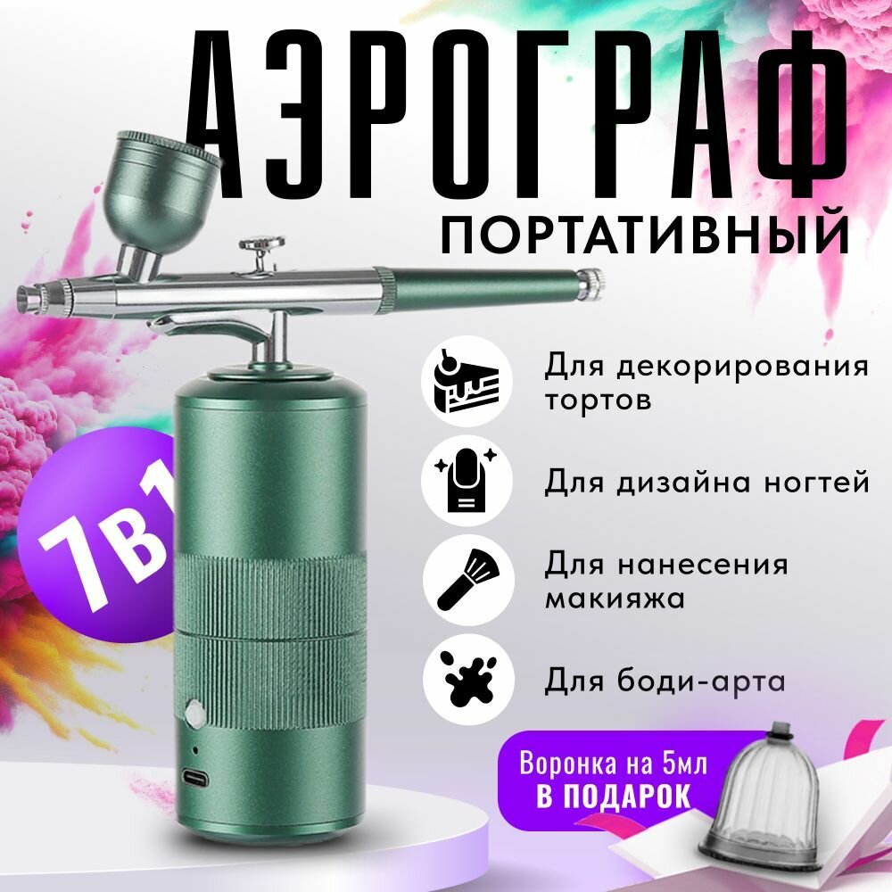 Аэрограф с компрессором беспроводной QD-0210 7в1 портативный / Для автомобиля маникюра украшения тортов