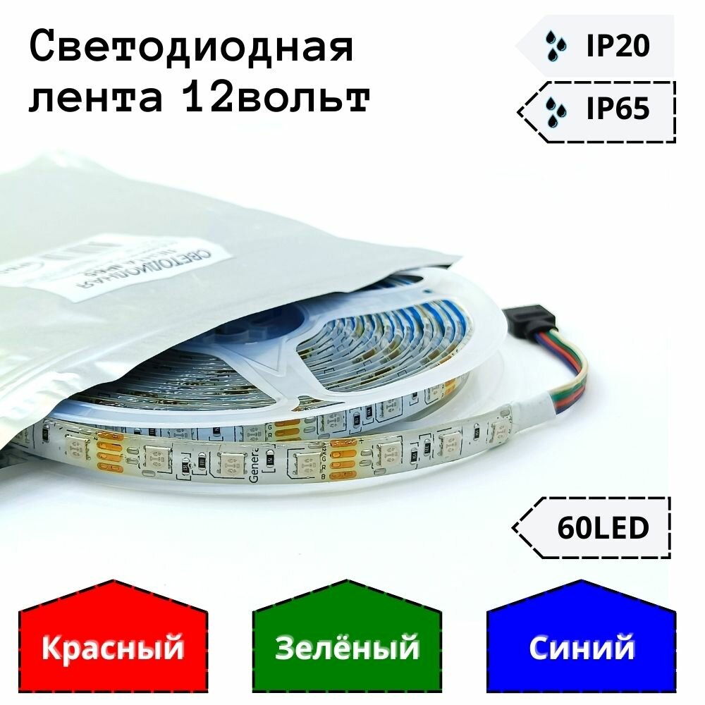 Светодиодная лента SMD5050 12В 14.4Вт RGB герметичная IP65 General - фотография № 3