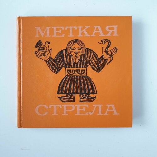 Меткая стрела. Бурятские сказки, Новосибирск, 1973 г.