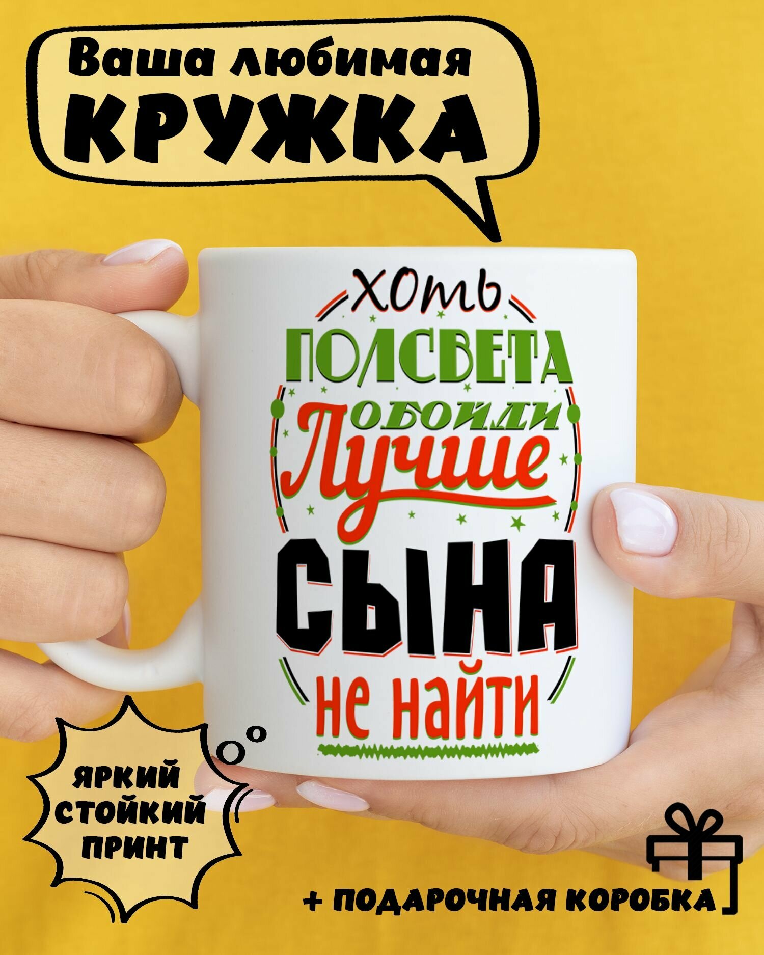 Кружка керамическая с принтом и надписью "Лучше сына не найти"