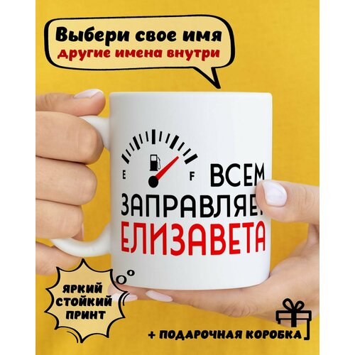 фото Кружка керамическая для чая и кофе именная подарок с приколом и принтом "всем заправляет елизавета" dariart