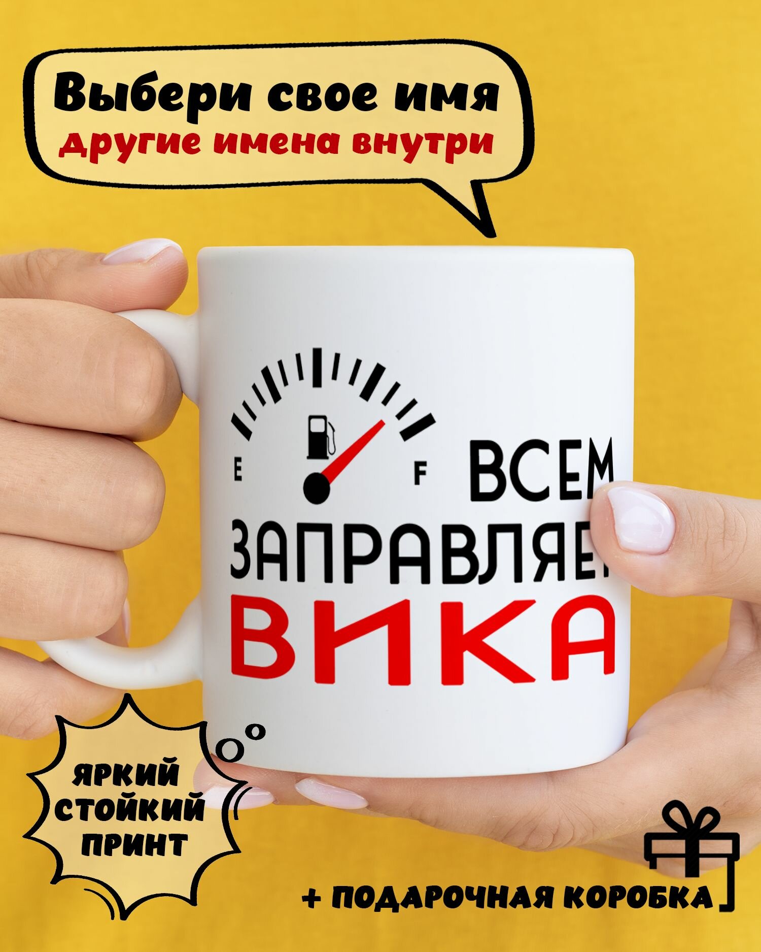 Кружка керамическая с принтом и надписью "Всем заправляет Вика"