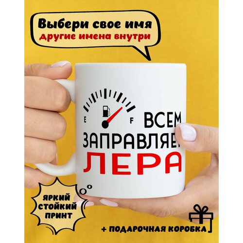 фото Кружка керамическая для чая и кофе именная подарок с приколом и принтом "всем заправляет лера" dariart
