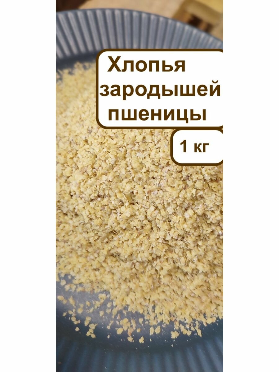 Хлопья зародышей пшеницы 1 кг