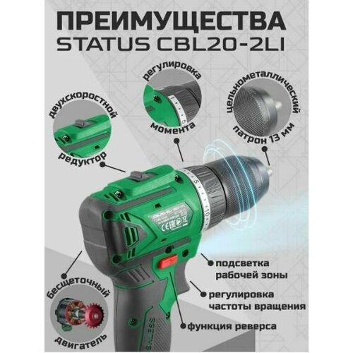 Дрель-шуруповерт аккумуляторная STATUS CBL20-2Li 20V 2акк2 Ач Li-lon 0-4000-1400 обмин 5032Нм 1191100₽