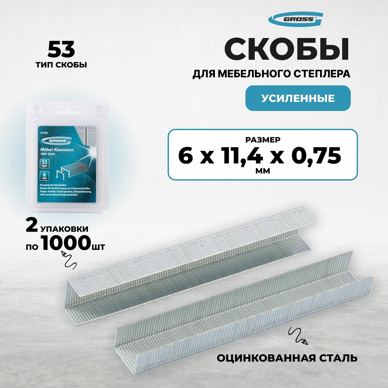 Скобы, 6 мм, для мебельного степлера усиленные, тип 53, 2000 шт Gross (2 упак. по 1000 шт) - фотография № 1