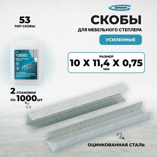 Скобы, 10 мм, для мебельного степлера усиленные, тип 53, 2000 шт Gross (2 упак. по 1000 шт)