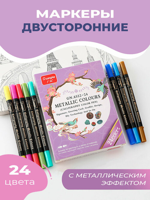 Маркеры акриловые двусторонние, набор 24 цвета с металлическим эффектом для творчества и рисования на ткани, стекле, керамике, камнях, коже, Cozy&Dozy