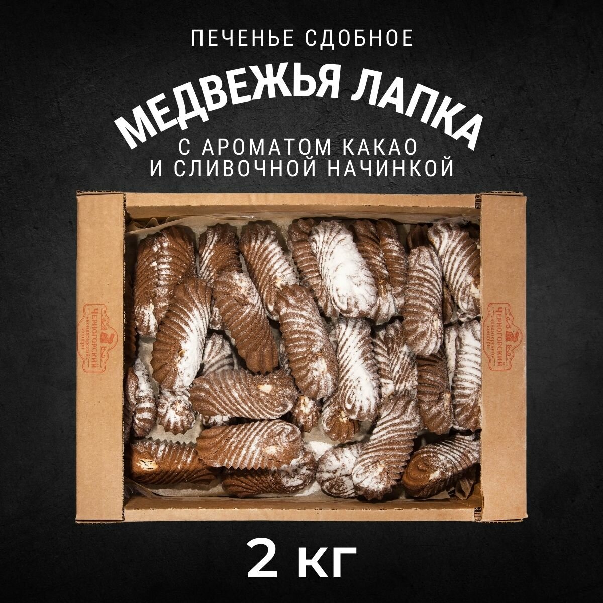 Печенье сдобное медвежья лапка с начинкой сливочный вкус 2кг , Черногорский