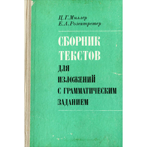 Сборник текстов для изложений с грамматическим заданием